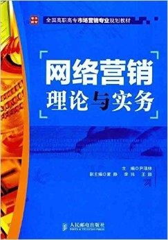 全國高職高專市場營銷專業規劃教材 網絡營銷與網絡市場營銷策劃