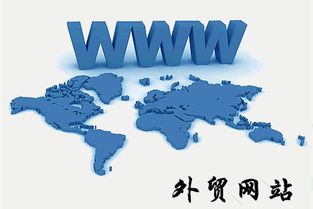 內外兼修 探析國內與外貿網站設計的共性與差異及網絡營銷策劃策略